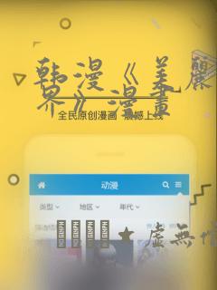 韩漫《美丽新世界》漫画