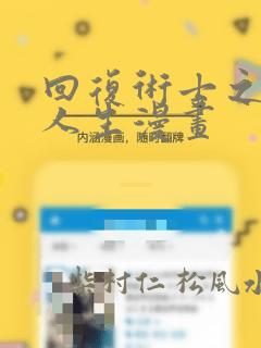 回复术士之重启人生漫画：结局+番外