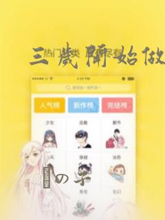 三岁开始做王者