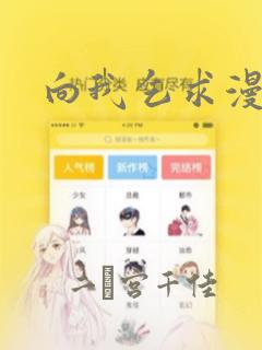 向我乞求漫画