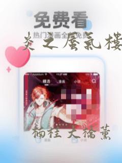 炎之蜃气楼R：结局+番外