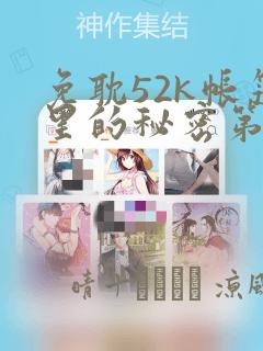 免耽52k帐篷里的秘密第一话