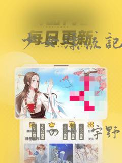 少女漂流记：结局+番外