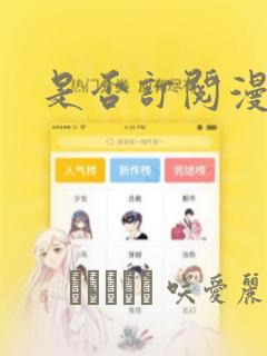 是否订阅漫画：结局+番外