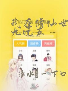 我在修仙世界朝九晚五：结局+番外