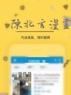 陈北玄漫画