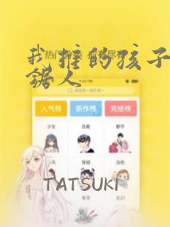 我推的孩子是链锯人