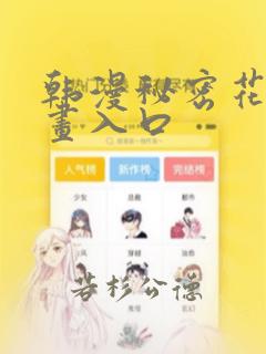 韩漫秘密花园漫画入口：结局+番外