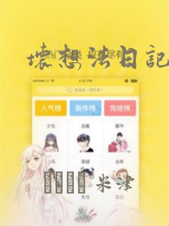 坏想法日记漫画