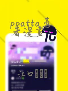 ppatta勇者漫画