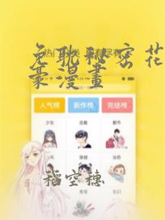 免耽秘密花园土豪漫画