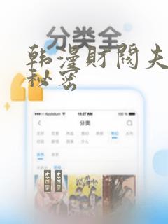 韩漫财阀夫人的秘密