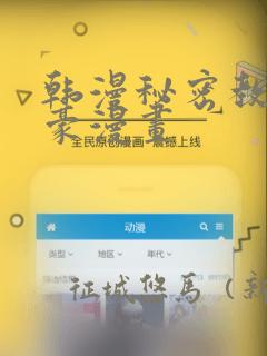 韩漫秘密教学土豪漫画