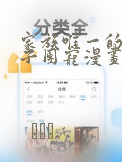 家族唯一的女孩子团宠漫画