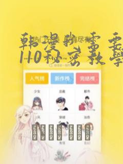 韩漫我需要灭火110秘密教学