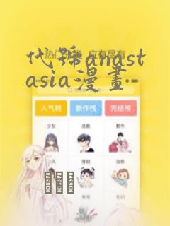 代号anastasia漫画：结局+番外