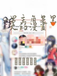 男主角是黑道老大的漫画