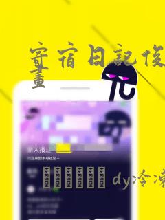 寄宿日记俊宇漫画：结局+番外