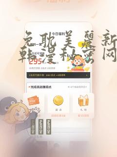 免耽美丽新世界韩漫秘密网