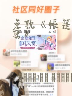 免耽《帐篷的秘密》