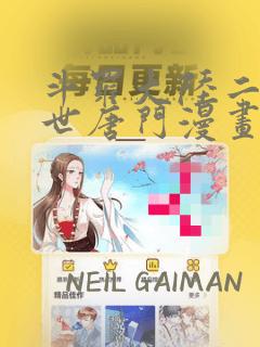 斗罗大陆二 绝世唐门漫画