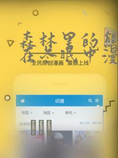 森林里的熊先生在冬眠中漫画