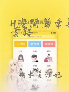 H漫开篇常见的套路：结局+番外