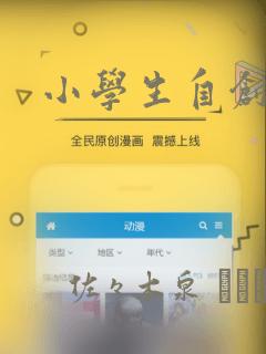小学生自创漫画