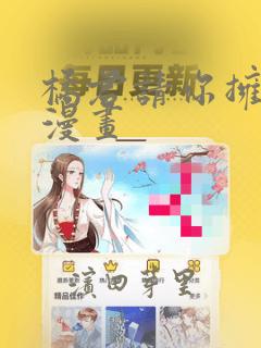 橘君请你拥抱我漫画：结局+番外