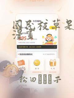 国民校草是女生漫画：结局+番外