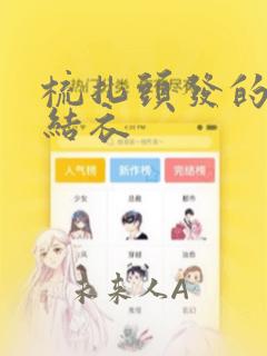 梳扎头发的神绪结衣