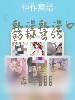韩漫韩漫口红胶的秘密55