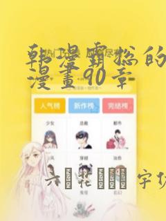 韩漫霸总的秘密漫画90章