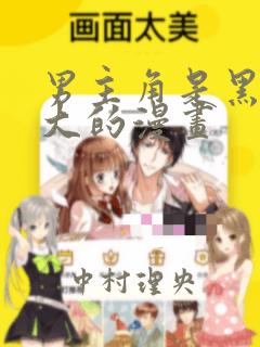 男主角是黑道老大的漫画：结局+番外