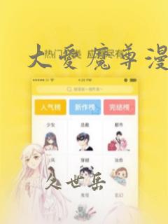 大爱魔尊漫画：结局+番外