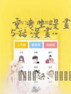 重考生漫画第45话漫画：结局+番外