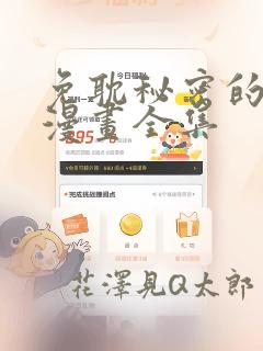 免耽秘密的姐弟漫画全集