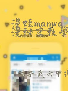 漫蛙manwa漫秘密教学的优点：结局+番外