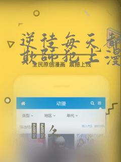 逆徒每天都想着欺师犯上漫画：结局+番外