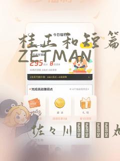 桂正和短篇集 ZETMAN