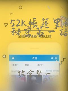 52k帐篷里的秘密第一话