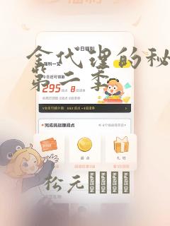 金代理的秘密 第二季：结局+番外