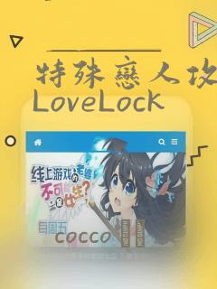 特殊恋人攻略 LoveLock：结局+番外