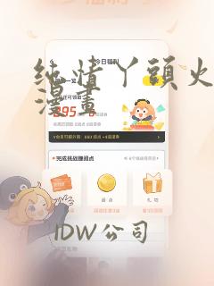 纯情丫头火辣辣漫画