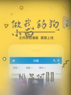 做我的狗 萌犬小白