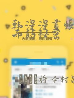 韩漫漫画帐篷里面的秘密