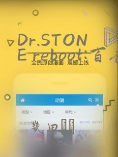 Dr.STONE reboot:百夜