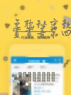 免耽秘密教学漫画画看第四画：结局+番外