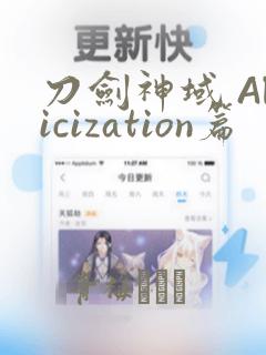 刀剑神域 Alicization篇