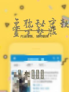 免耽秘密教学漫画完整版：结局+番外